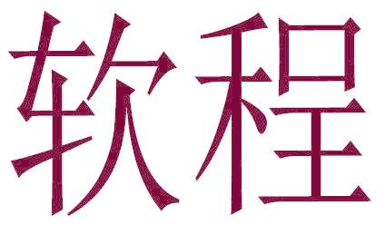 软程