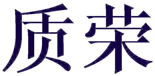 质荣