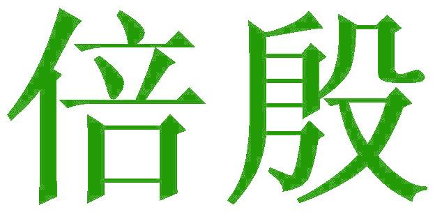 倍殷