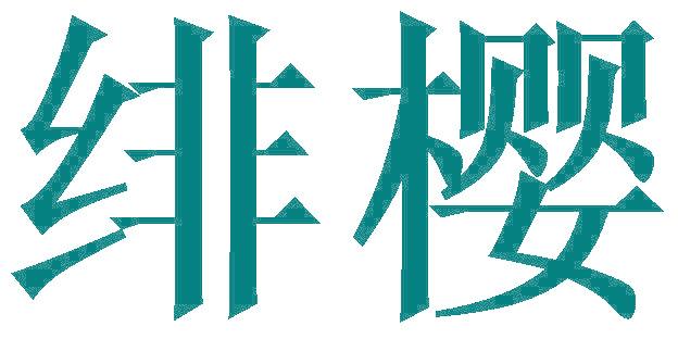 绯樱