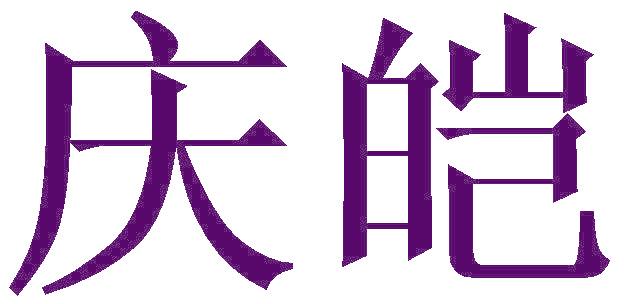 庆皑