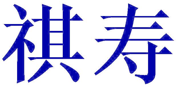 祺寿