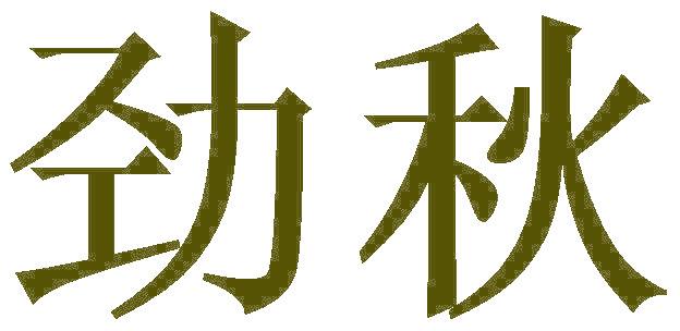 劲秋