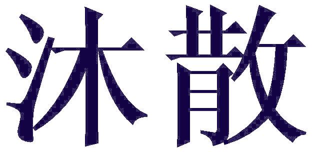 沐散