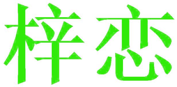 梓恋