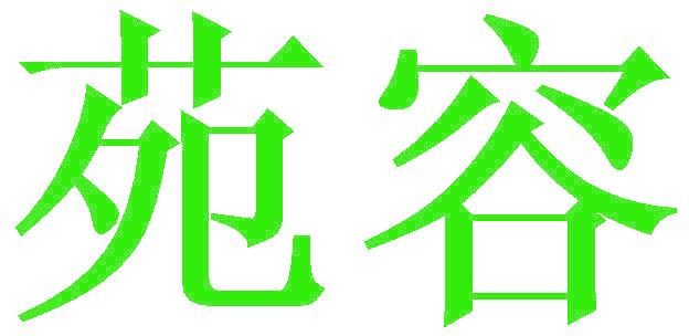 苑容