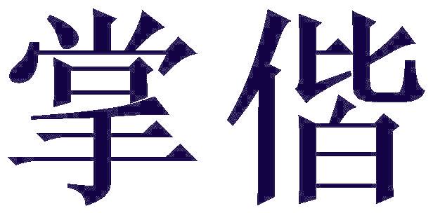 掌偕