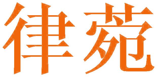 律菀