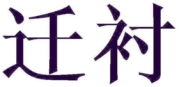 迁衬