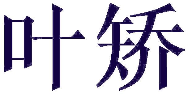 叶矫
