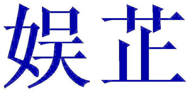 娱芷