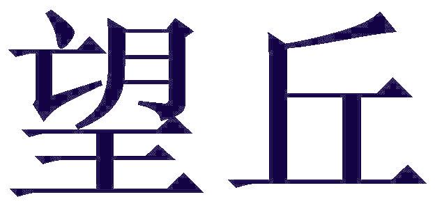 望丘