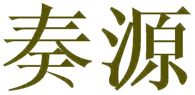 奏源