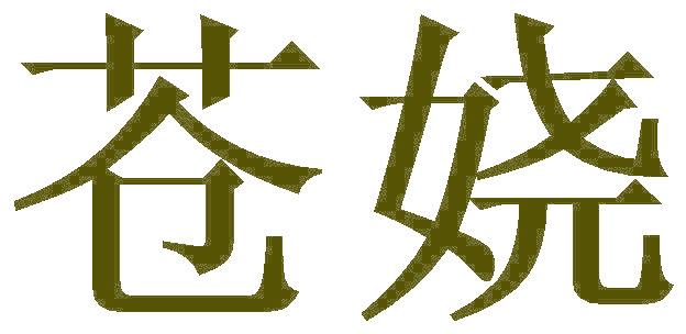 苍娆