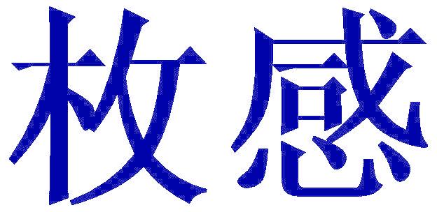枚感