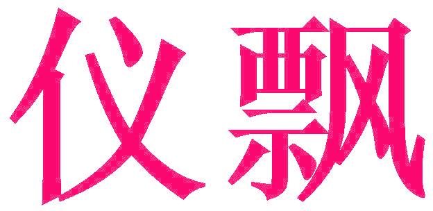 仪飘