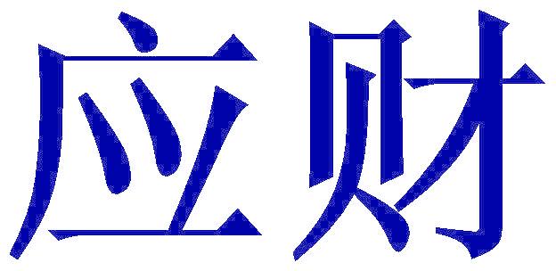 應(yīng)財(cái)