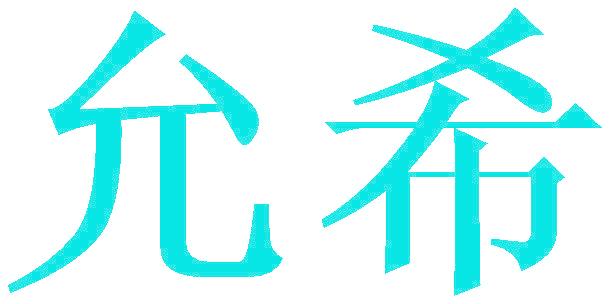 允希