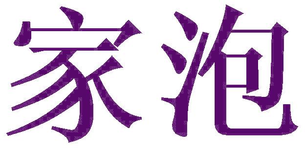 家泡