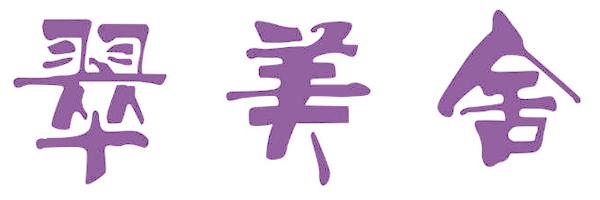 翠美舍