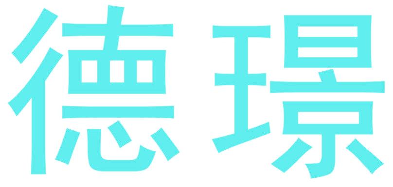 德璟