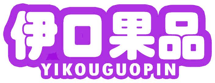 伊口果品