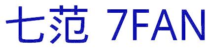 七范 7 FAN