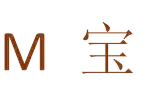 M 宝
