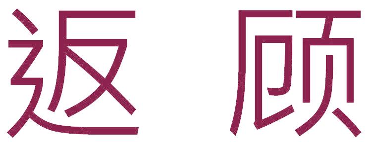 返顧