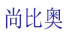 尚比奥