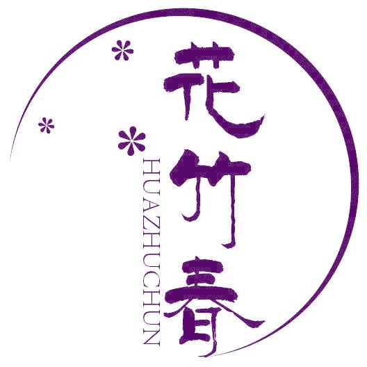 花竹春