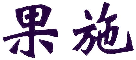 果施