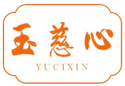 玉慈心
