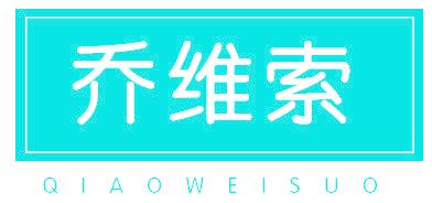 乔维索