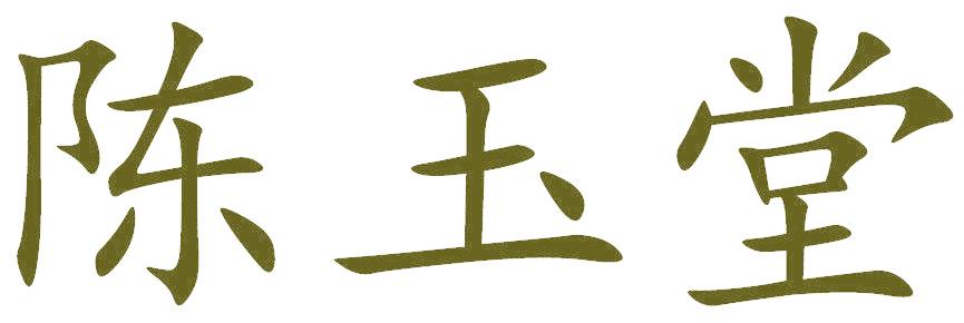 陈玉堂