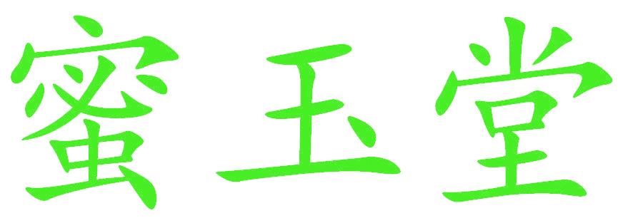 蜜玉堂