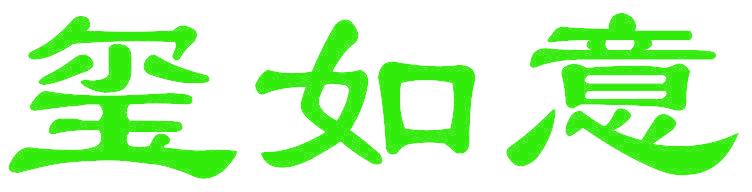 玺如意