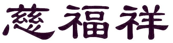 慈福祥