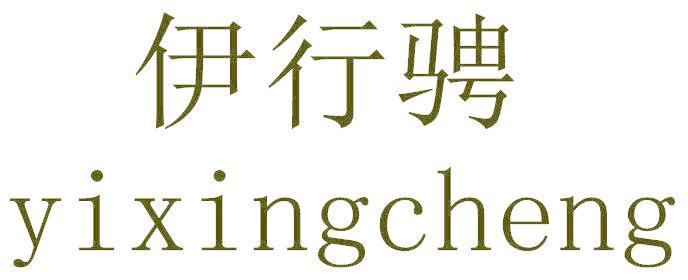 伊行騁