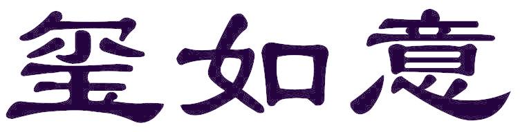 玺如意
