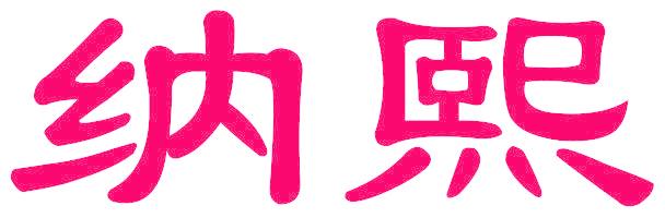 纳熙