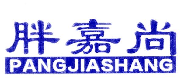 胖嘉尚