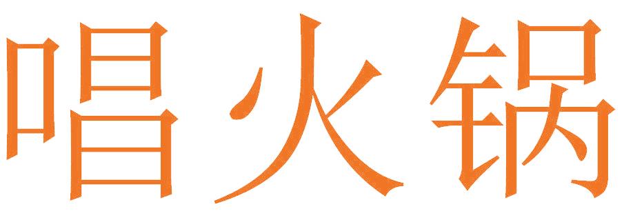 唱火锅