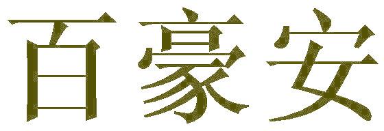 百豪安