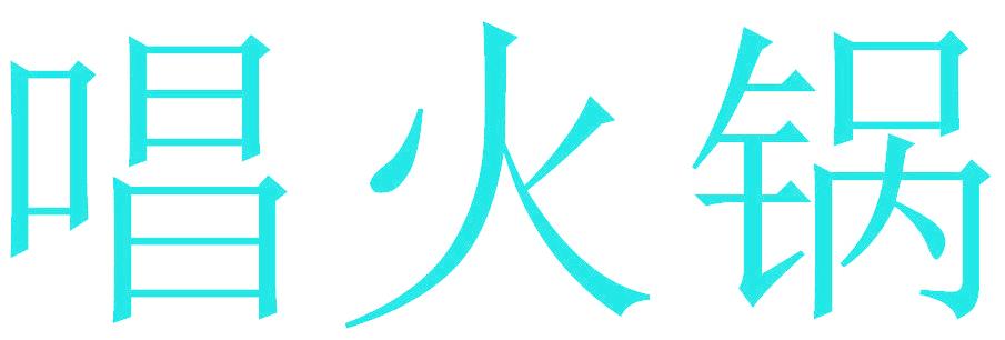 唱火锅