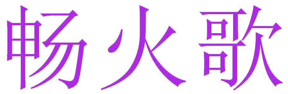 畅火歌