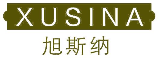 旭斯纳