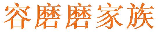 容磨磨家族