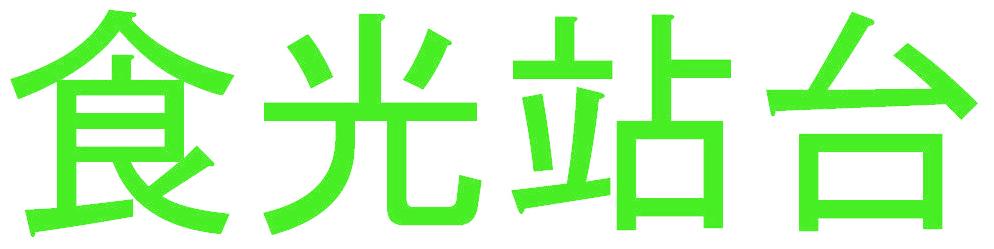 食光站台