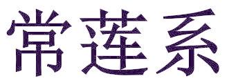 常莲系